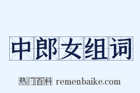 中郎女组词是什么意思的图片